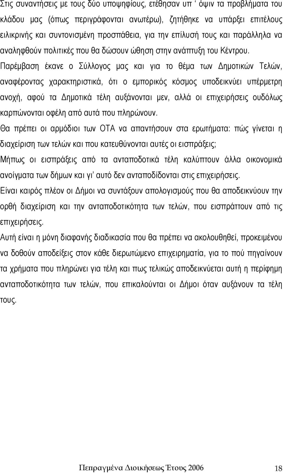 Παρέμβαση έκανε ο Σύλλογος μας και για το θέμα των Δημοτικών Τελών, αναφέροντας χαρακτηριστικά, ότι ο εμπορικός κόσμος υποδεικνύει υπέρμετρη ανοχή, αφού τα Δημοτικά τέλη αυξάνονται μεν, αλλά οι