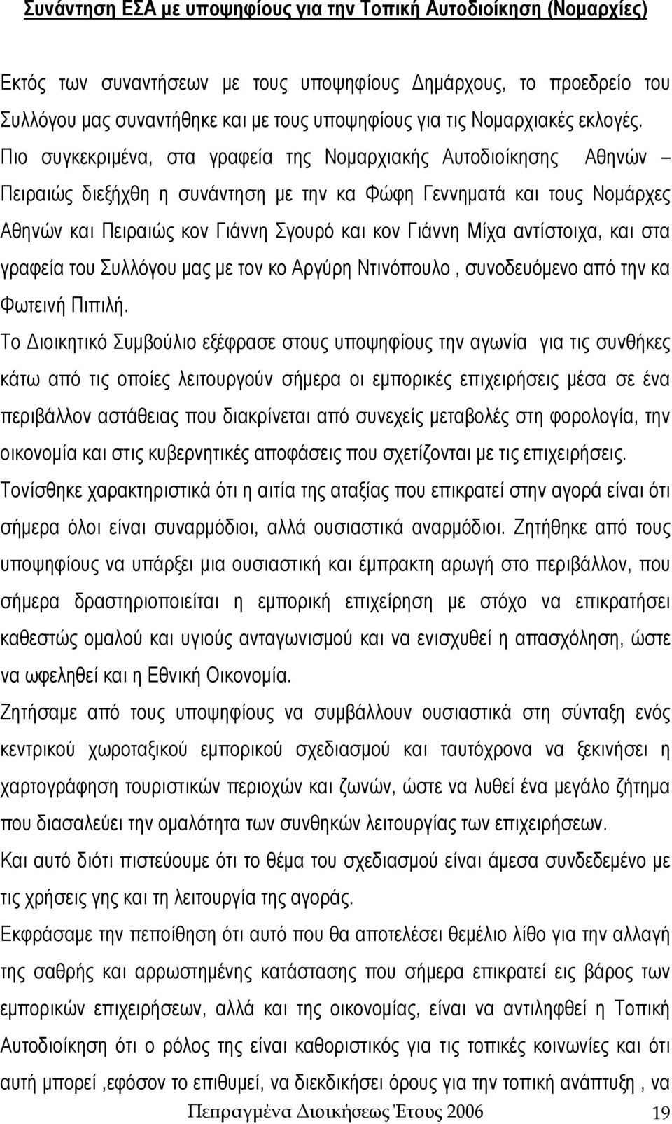 Πιο συγκεκριμένα, στα γραφεία της Νομαρχιακής Αυτοδιοίκησης Αθηνών Πειραιώς διεξήχθη η συνάντηση με την κα Φώφη Γεννηματά και τους Νομάρχες Αθηνών και Πειραιώς κον Γιάννη Σγουρό και κον Γιάννη Μίχα