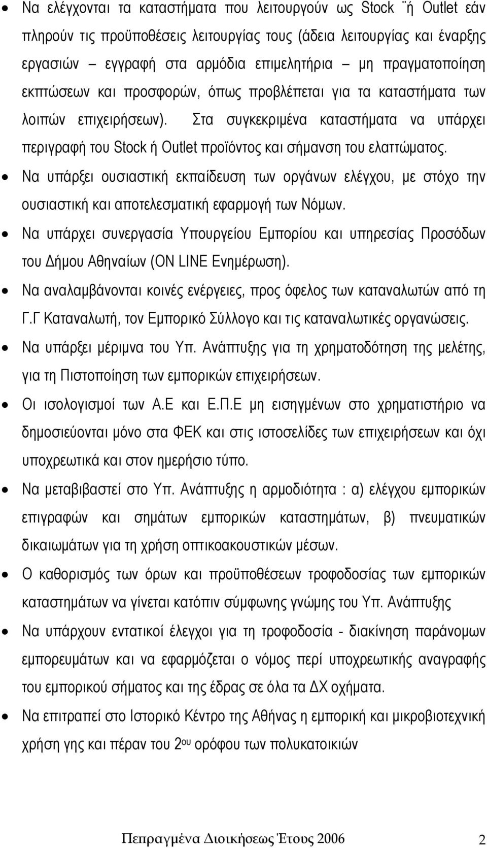 Να υπάρξει ουσιαστική εκπαίδευση των οργάνων ελέγχου, με στόχο την ουσιαστική και αποτελεσματική εφαρμογή των Νόμων.