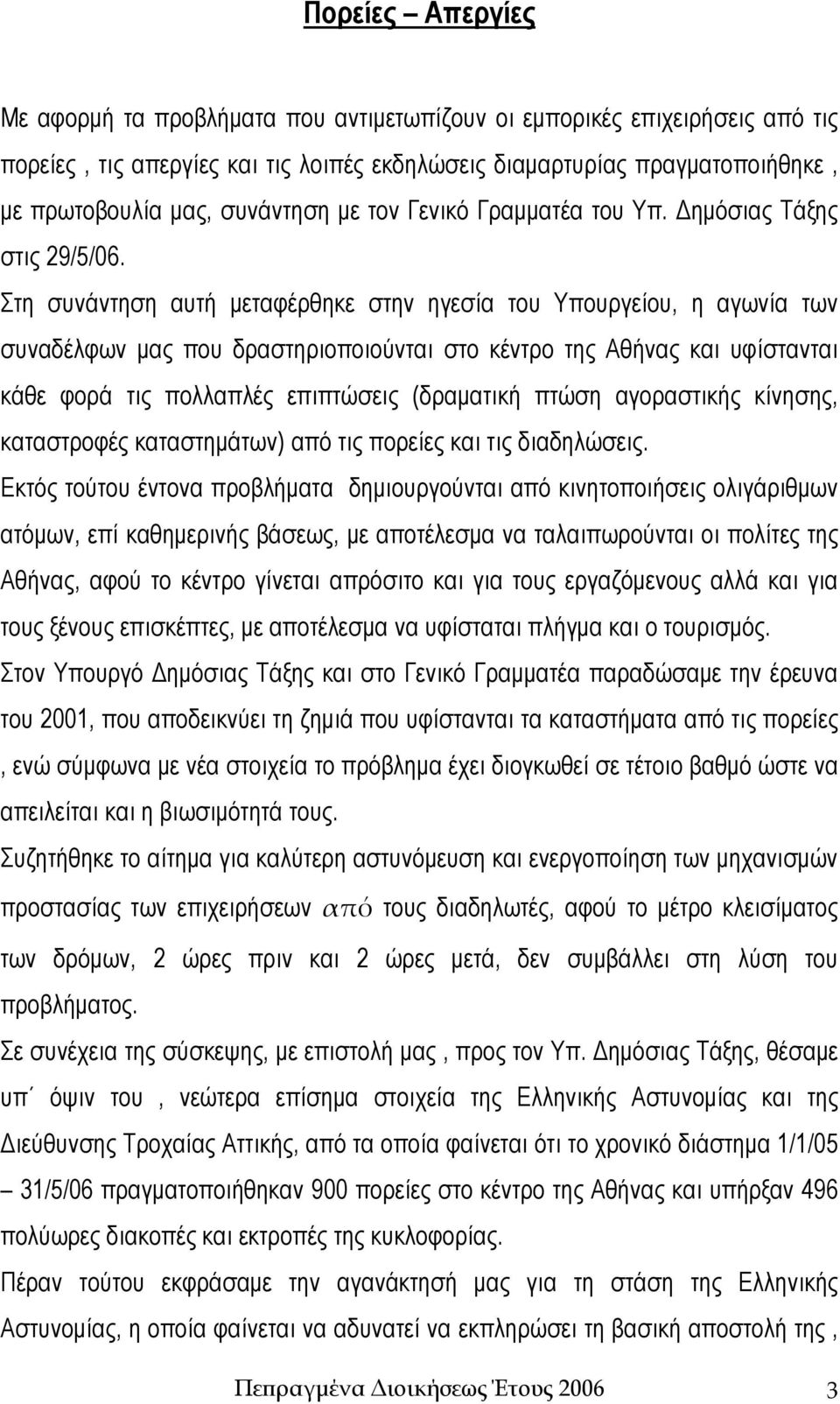 Στη συνάντηση αυτή μεταφέρθηκε στην ηγεσία του Υπουργείου, η αγωνία των συναδέλφων μας που δραστηριοποιούνται στο κέντρο της Αθήνας και υφίστανται κάθε φορά τις πολλαπλές επιπτώσεις (δραματική πτώση