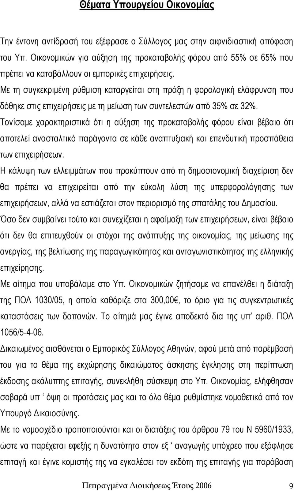 Με τη συγκεκριμένη ρύθμιση καταργείται στη πράξη η φορολογική ελάφρυνση που δόθηκε στις επιχειρήσεις με τη μείωση των συντελεστών από 35% σε 32%.