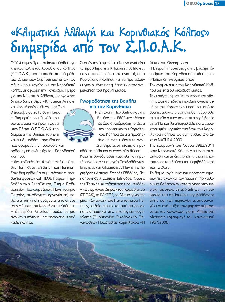 στις 7 και 8 εκεμβρίου 2012 στην Πάτρα. Η διημερίδα του Συνδέσμου οργανώνεται για πρώτη φορά στην Πάτρα. Ο Σ.Π.Ο.Α.Κ.