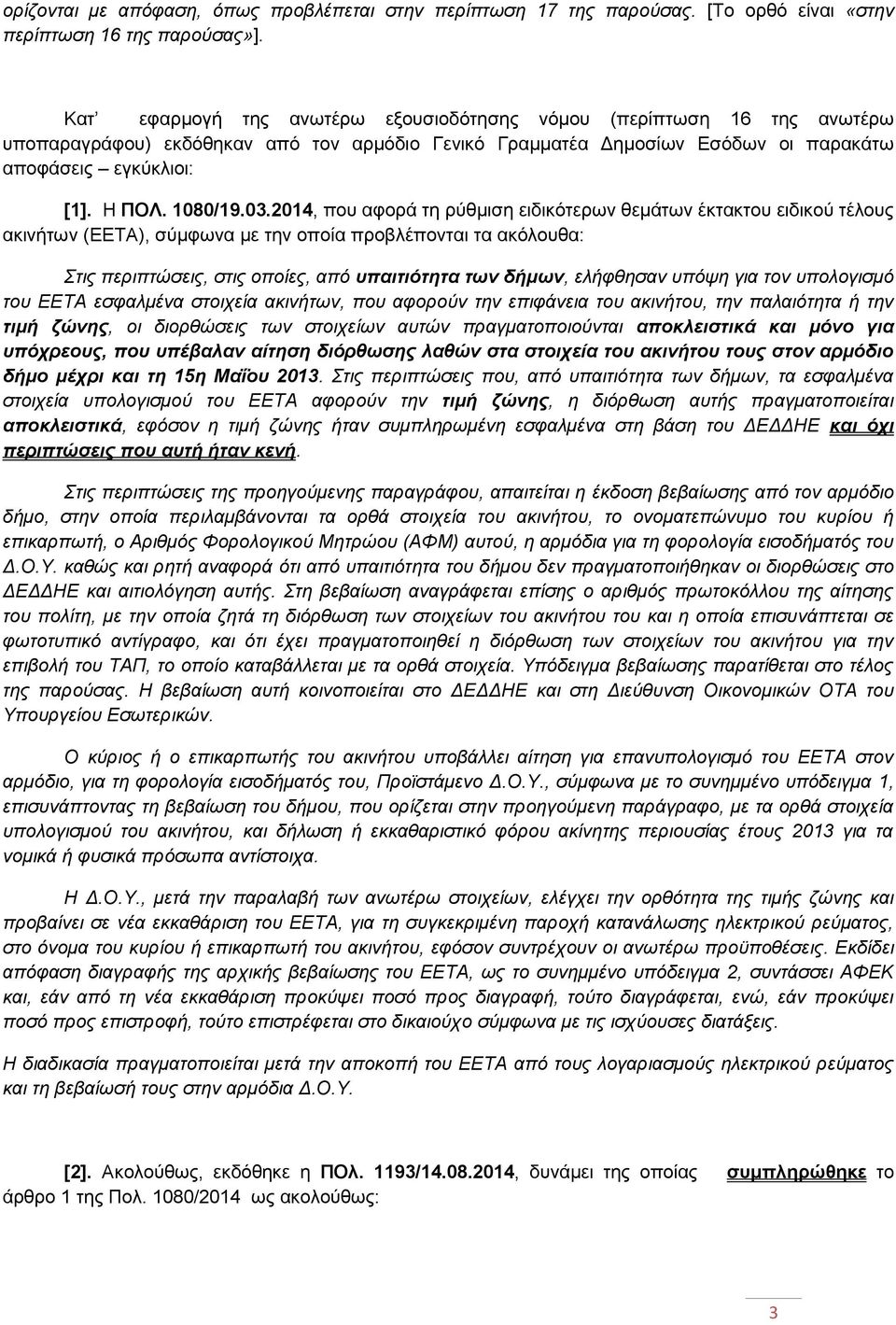 03.2014, που αφορά τη ρύθμιση ειδικότερων θεμάτων έκτακτου ειδικού τέλους ακινήτων (ΕΕΤΑ), σύμφωνα με την οποία προβλέπονται τα ακόλουθα: Στις περιπτώσεις, στις οποίες, από υπαιτιότητα των δήμων,