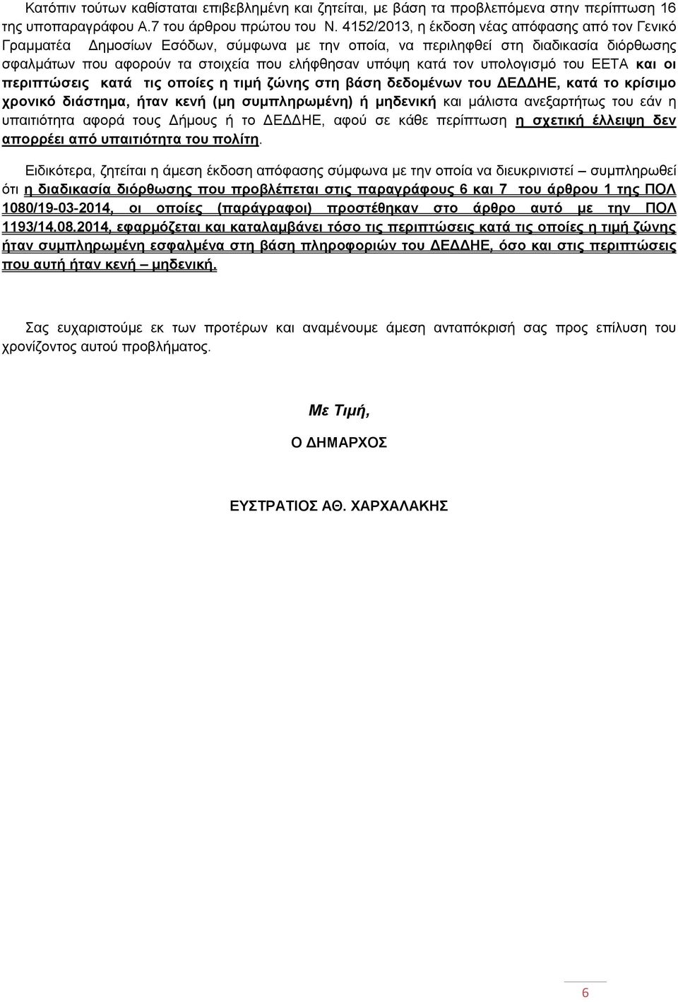 υπολογισμό του ΕΕΤΑ και οι περιπτώσεις κατά τις οποίες η τιμή ζώνης στη βάση δεδομένων του ΔΕΔΔΗΕ, κατά το κρίσιμο χρονικό διάστημα, ήταν κενή (μη συμπληρωμένη) ή μηδενική και μάλιστα ανεξαρτήτως του