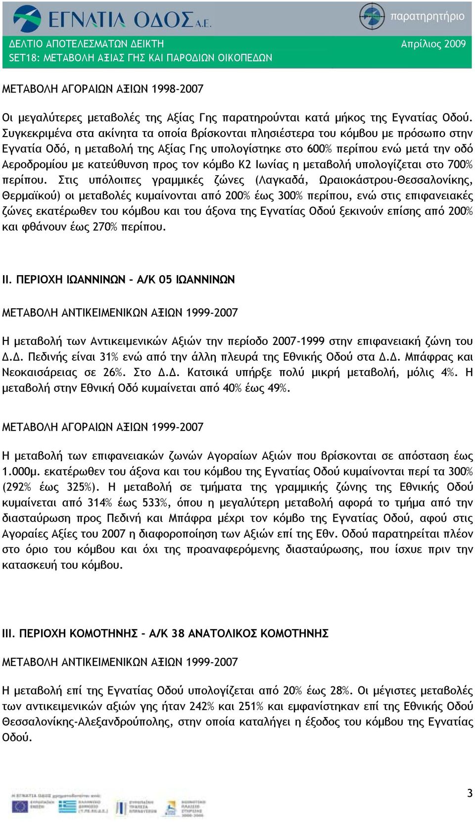 τον κόμβο Κ2 Ιωνίας η μεταβολή υπολογίζεται στο 700% περίπου.