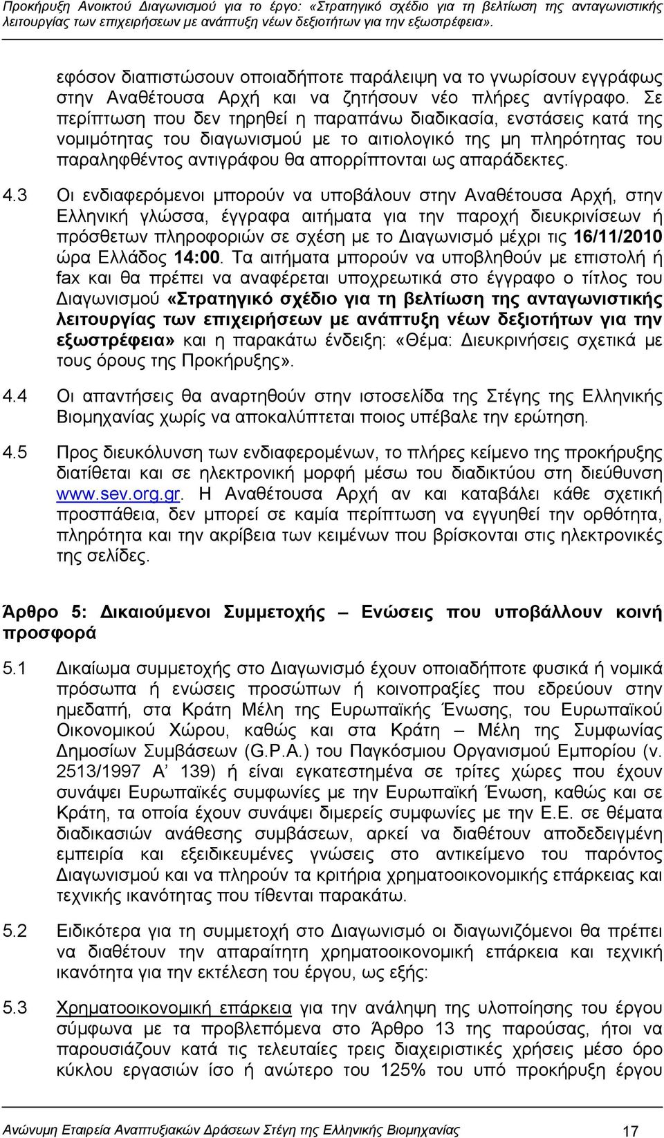 3 Οι ενδιαφερόμενοι μπορούν να υποβάλουν στην Αναθέτουσα Αρχή, στην Ελληνική γλώσσα, έγγραφα αιτήματα για την παροχή διευκρινίσεων ή πρόσθετων πληροφοριών σε σχέση με το Διαγωνισμό μέχρι τις