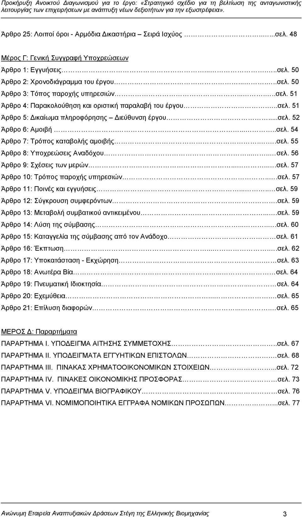 ..σελ. 55 Άρθρο 8: Υποχρεώσεις Αναδόχου..... σελ. 56 Άρθρο 9: Σχέσεις των μερών......σελ. 57 Άρθρο 10: Τρόπος παροχής υπηρεσιών...σελ. 57 Άρθρο 11: Ποινές και εγγυήσεις..... σελ. 59 Άρθρο 12: Σύγκρουση συμφερόντων.