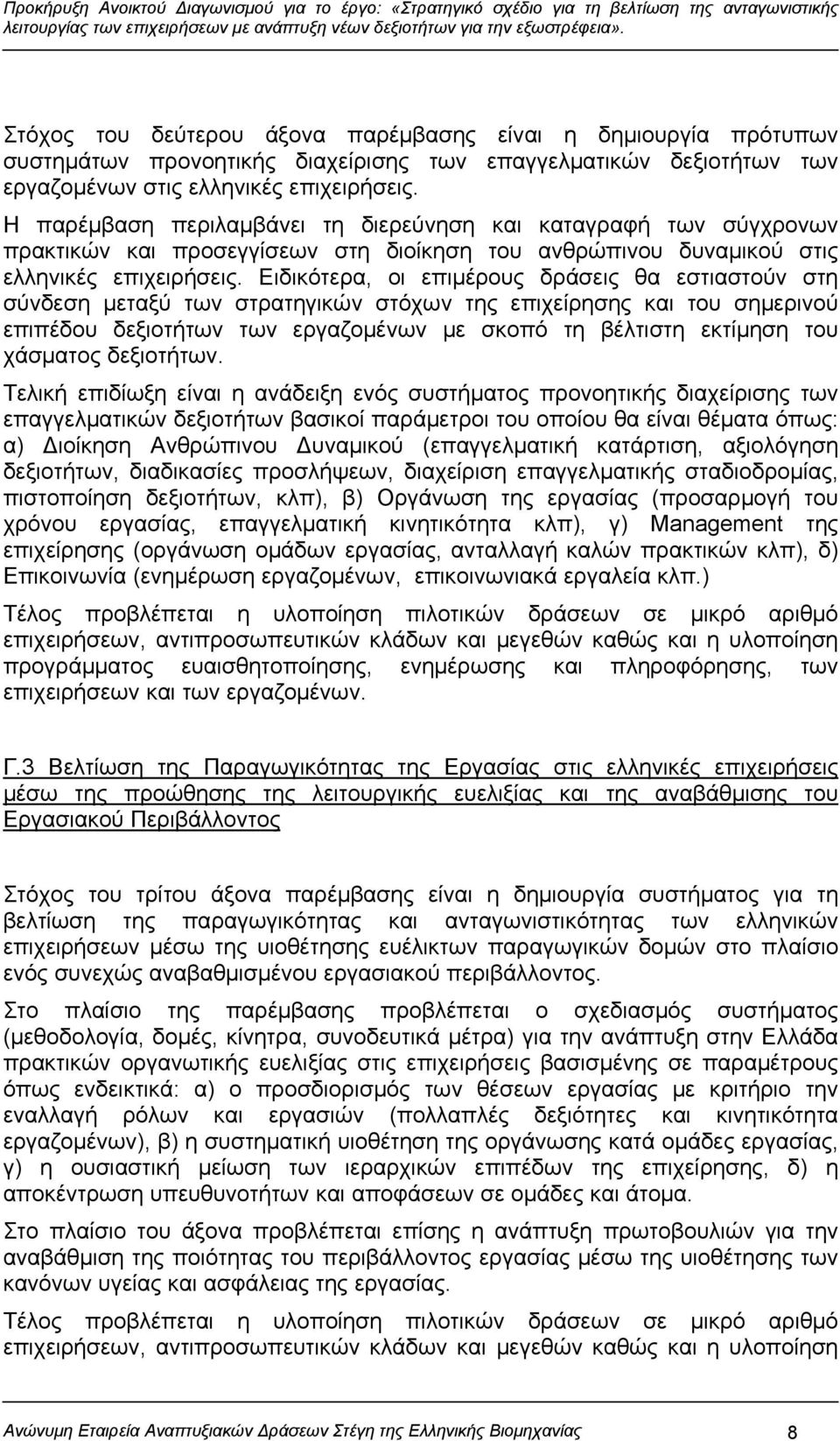 Ειδικότερα, οι επιμέρους δράσεις θα εστιαστούν στη σύνδεση μεταξύ των στρατηγικών στόχων της επιχείρησης και του σημερινού επιπέδου δεξιοτήτων των εργαζομένων με σκοπό τη βέλτιστη εκτίμηση του