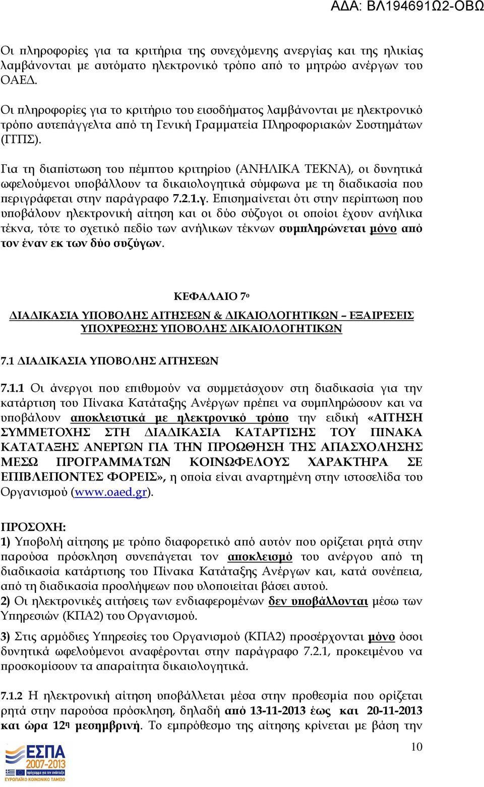 Για τη δια ίστωση του έµ του κριτηρίου (ΑΝΗΛΙΚΑ ΤΕΚΝΑ), οι δυνητικά ωφελούµενοι υ οβάλλουν τα δικαιολογη