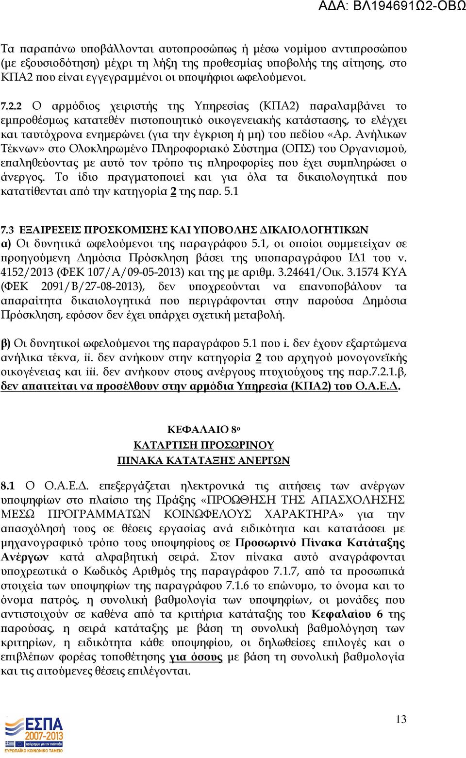 2 Ο αρµόδιος χειριστής της Υ ηρεσίας (ΚΠΑ2) αραλαµβάνει το εµ ροθέσµως κατατεθέν ιστο οιητικό οικογενειακής κατάστασης, το ελέγχει και ταυτόχρονα ενηµερώνει (για την έγκριση ή µη) του εδίου «Αρ.