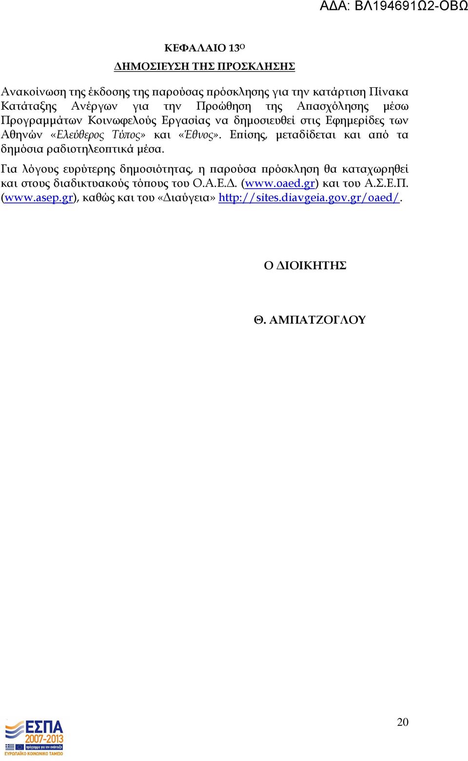 Ε ίσης, µεταδίδεται και α ό τα δηµόσια ραδιοτηλεο τικά µέσα.