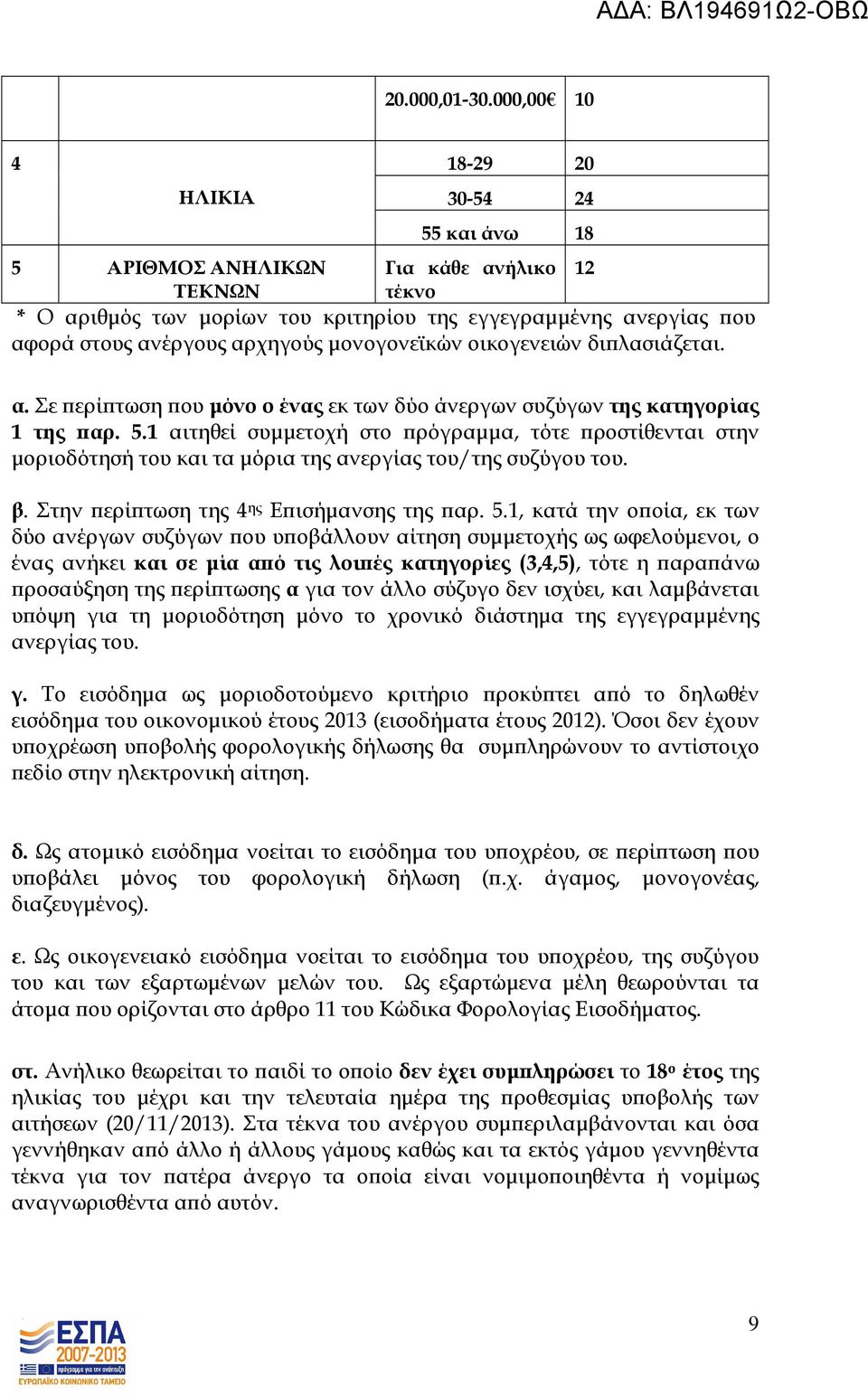 µονογονεϊκών οικογενειών δι λασιάζεται. α. Σε ερί τωση ου µόνο ο ένας εκ των δύο άνεργων συζύγων της κατηγορίας 1 της αρ. 5.