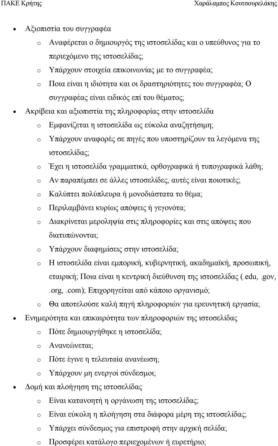 σε πηγές που υποστηρίζουν τα λεγόμενα της ιστοσελίδας; o Έχει η ιστοσελίδα γραμματικά, ορθογραφικά ή τυπογραφικά λάθη; o Αν παραπέμπει σε άλλες ιστοσελίδες, αυτές είναι ποιοτικές; o Καλύπτει