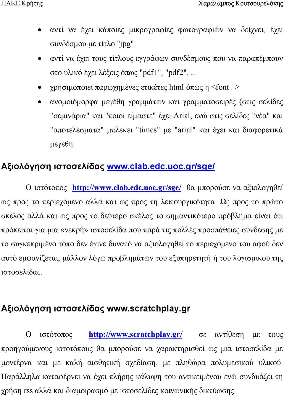 .> ανομοιόμορφα μεγέθη γραμμάτων και γραμματοσειρές (στις σελίδες "σεμινάρια" και "ποιοι είμαστε" έχει Arial, ενώ στις σελίδες "νέα" και "αποτελέσματα" μπλέκει "times" με "arial" και έχει και