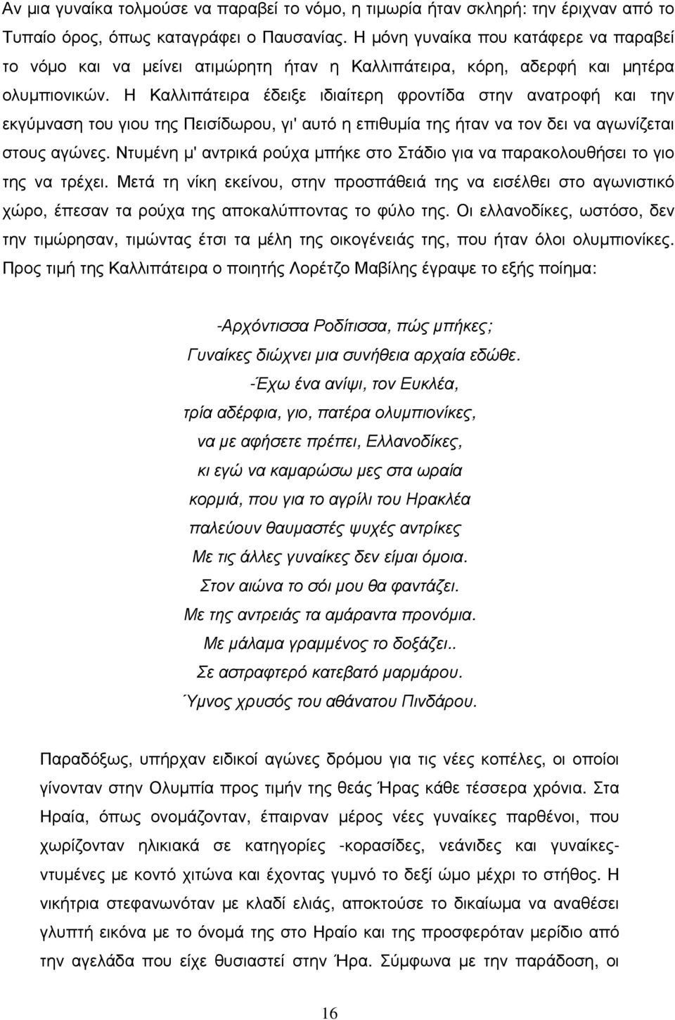 Η Καλλιπάτειρα έδειξε ιδιαίτερη φροντίδα στην ανατροφή και την εκγύµναση του γιου της Πεισίδωρου, γι' αυτό η επιθυµία της ήταν να τον δει να αγωνίζεται στους αγώνες.