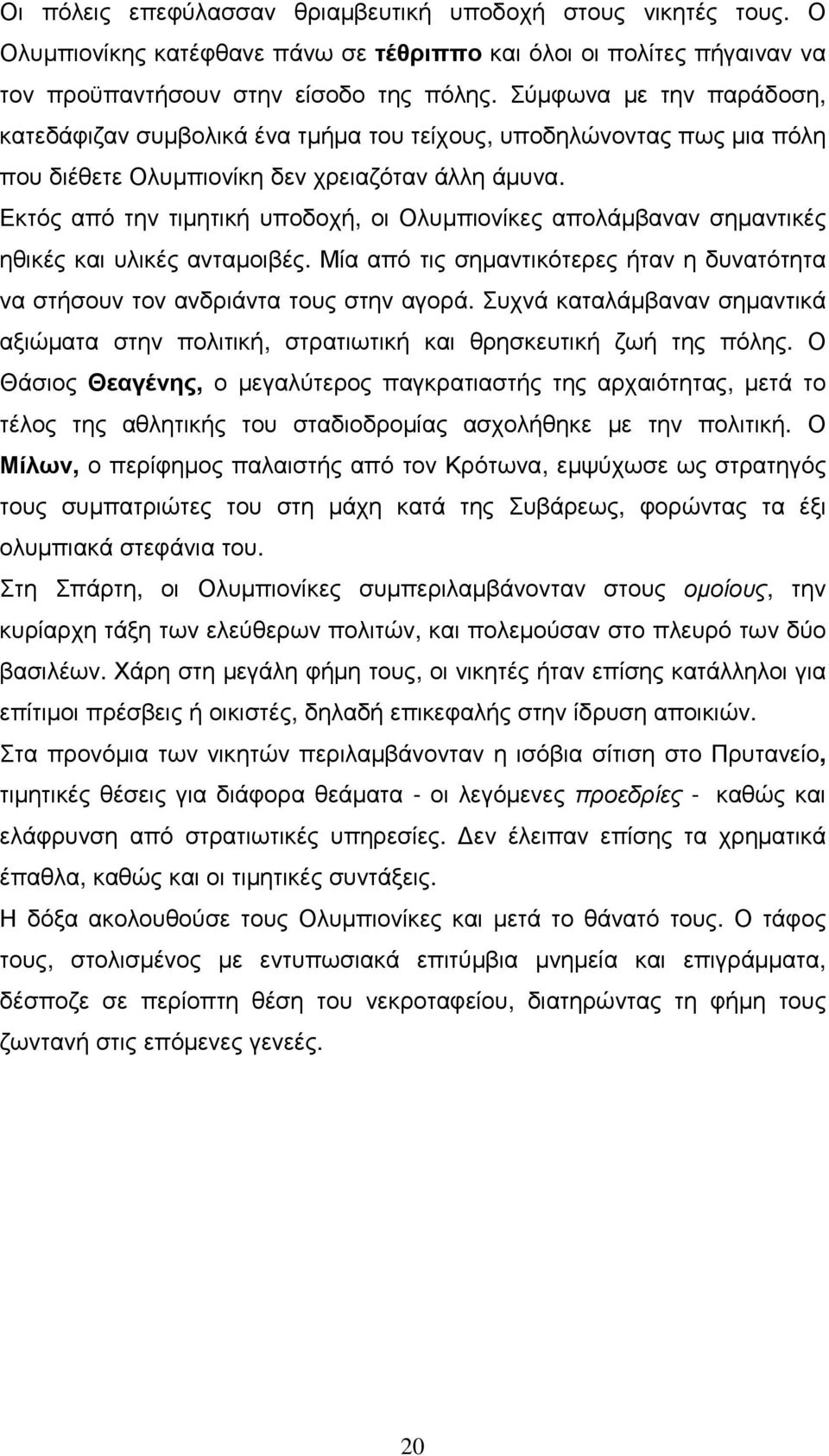 Εκτός από την τιµητική υποδοχή, οι Ολυµπιονίκες απολάµβαναν σηµαντικές ηθικές και υλικές ανταµοιβές. Μία από τις σηµαντικότερες ήταν η δυνατότητα να στήσουν τον ανδριάντα τους στην αγορά.