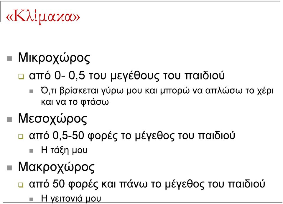 Μεσοχώρος από 0,5-50 φορές το μέγεθος του παιδιού Η τάξη μου