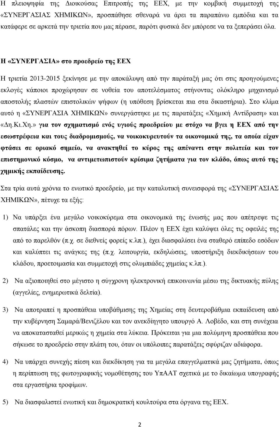 Η «ΣΥΝΕΡΓΑΣΙΑ» στο προεδρείο της ΕΕΧ Η τριετία 2013-2015 ξεκίνησε με την αποκάλυψη από την παράταξή μας ότι στις προηγούμενες εκλογές κάποιοι προχώρησαν σε νοθεία του αποτελέσματος στήνοντας ολόκληρο