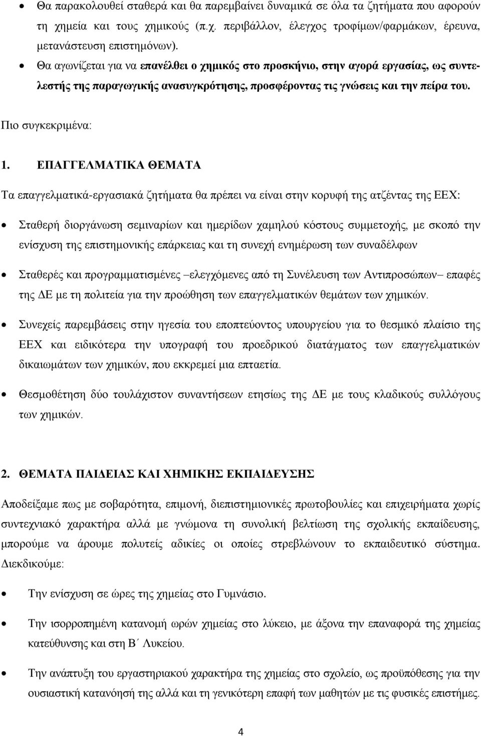 ΕΠΑΓΓΕΛΜΑΤΙΚΑ ΘΕΜΑΤΑ Τα επαγγελματικά-εργασιακά ζητήματα θα πρέπει να είναι στην κορυφή της ατζέντας της ΕΕΧ: Σταθερή διοργάνωση σεμιναρίων και ημερίδων χαμηλού κόστους συμμετοχής, με σκοπό την