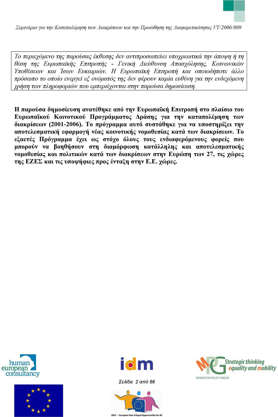 Η παρούσα δηµοσίευση ανατέθηκε από την Ευρωπαϊκή Επιτροπή στο πλαίσιο του Ευρωπαϊκού Κοινοτικού Προγράµµατος ράσης για την καταπολέµηση των διακρίσεων (2001-2006).