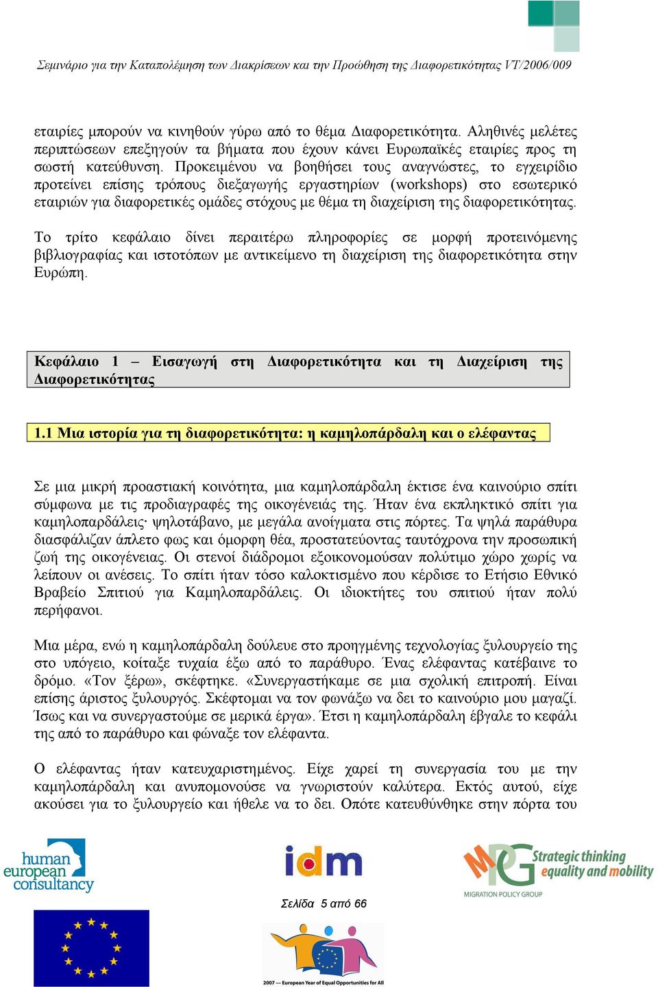 διαφορετικότητας. Το τρίτο κεφάλαιο δίνει περαιτέρω πληροφορίες σε µορφή προτεινόµενης βιβλιογραφίας και ιστοτόπων µε αντικείµενο τη διαχείριση της διαφορετικότητα στην Ευρώπη.