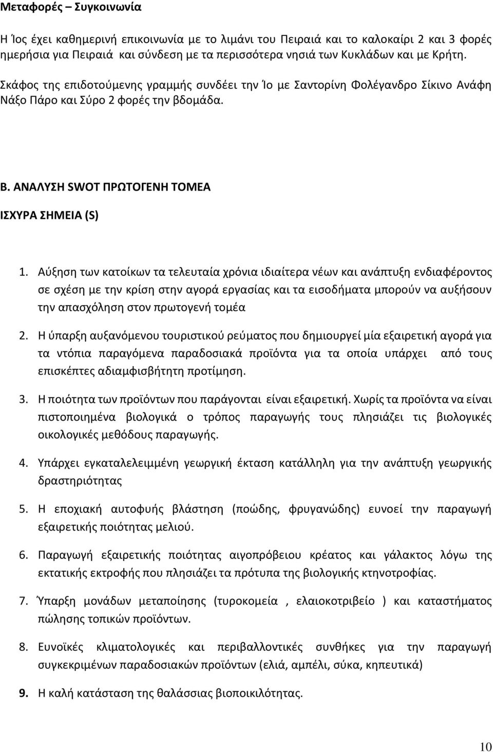 Αύξηση των κατοίκων τα τελευταία χρόνια ιδιαίτερα νέων και ανάπτυξη ενδιαφέροντος σε σχέση με την κρίση στην αγορά εργασίας και τα εισοδήματα μπορούν να αυξήσουν την απασχόληση στον πρωτογενή τομέα 2.