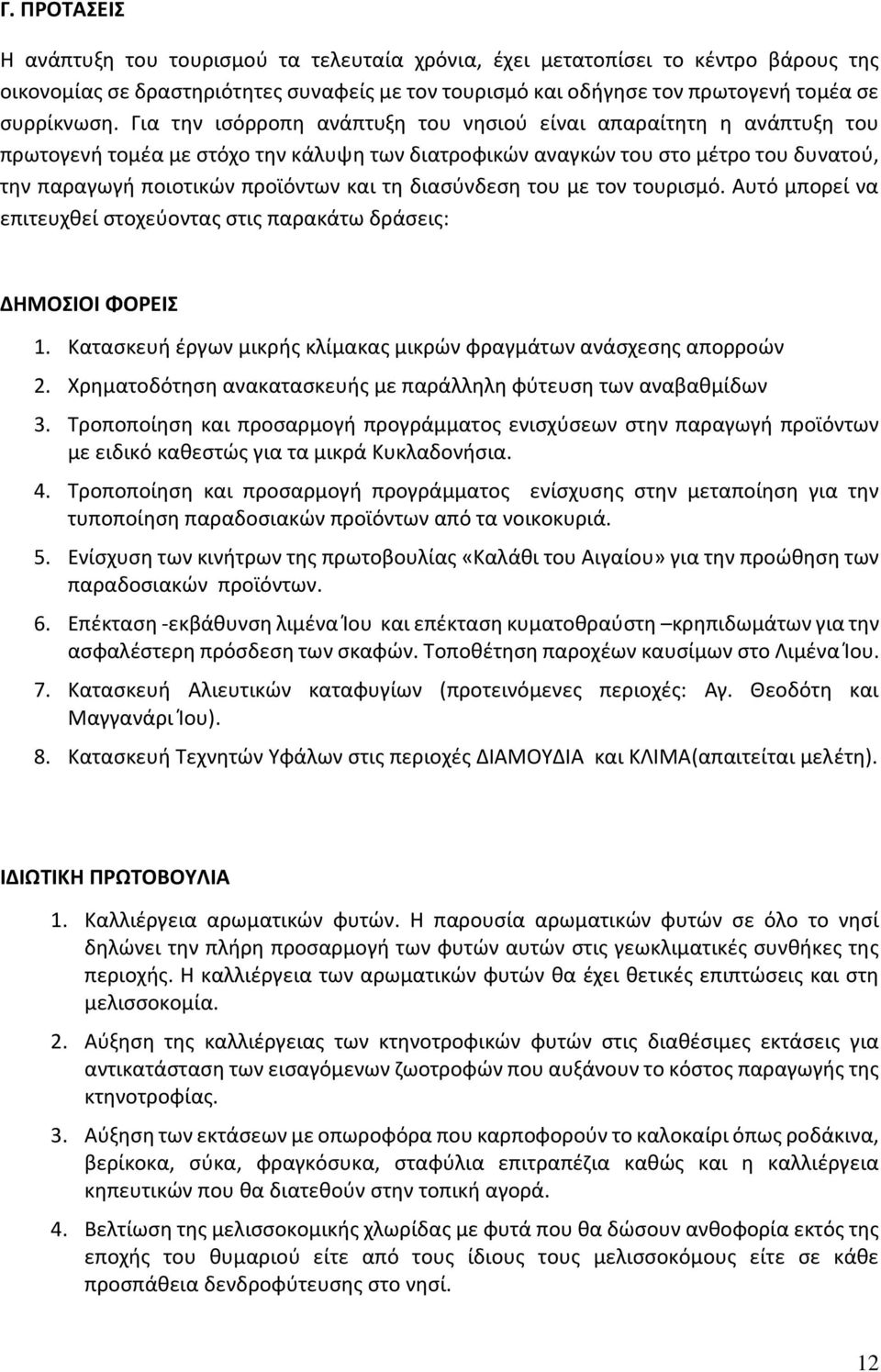 διασύνδεση του με τον τουρισμό. Αυτό μπορεί να επιτευχθεί στοχεύοντας στις παρακάτω δράσεις: ΔΗΜΟΣΙΟΙ ΦΟΡΕΙΣ 1. Κατασκευή έργων μικρής κλίμακας μικρών φραγμάτων ανάσχεσης απορροών 2.