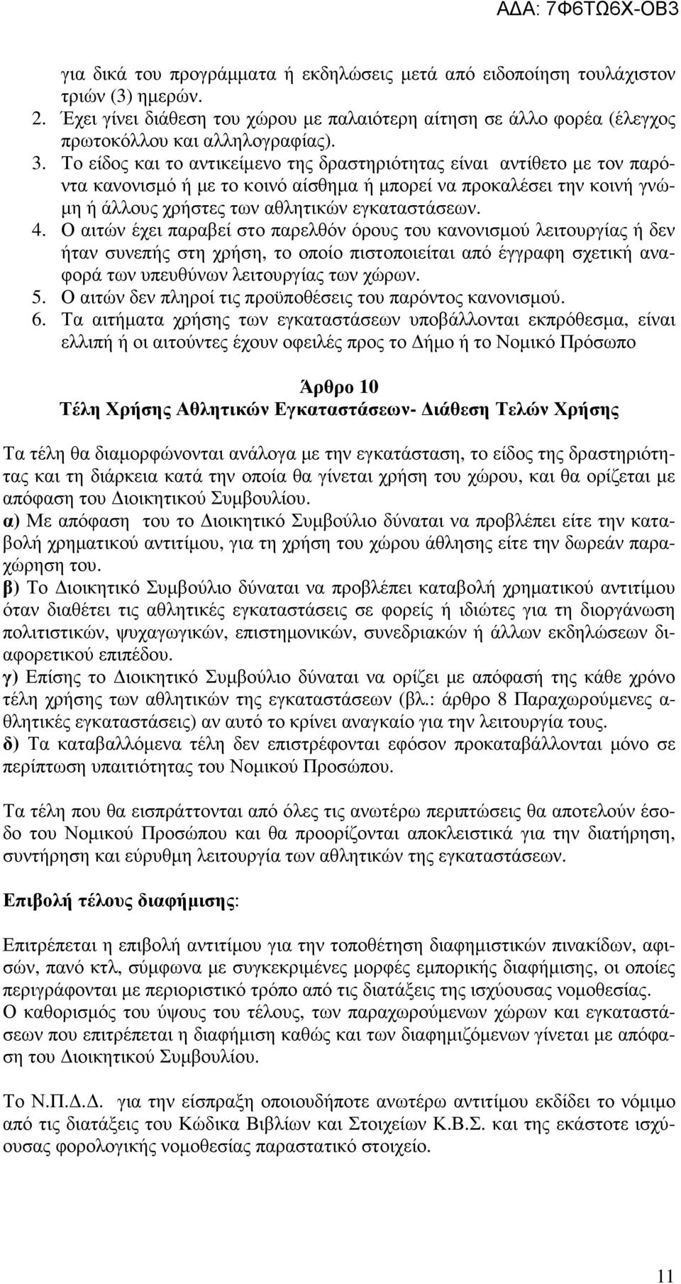 Ο αιτών έχει παραβεί στο παρελθόν όρους του κανονισµού λειτουργίας ή δεν ήταν συνεπής στη χρήση, το οποίο πιστοποιείται από έγγραφη σχετική αναφορά των υπευθύνων λειτουργίας των χώρων. 5.