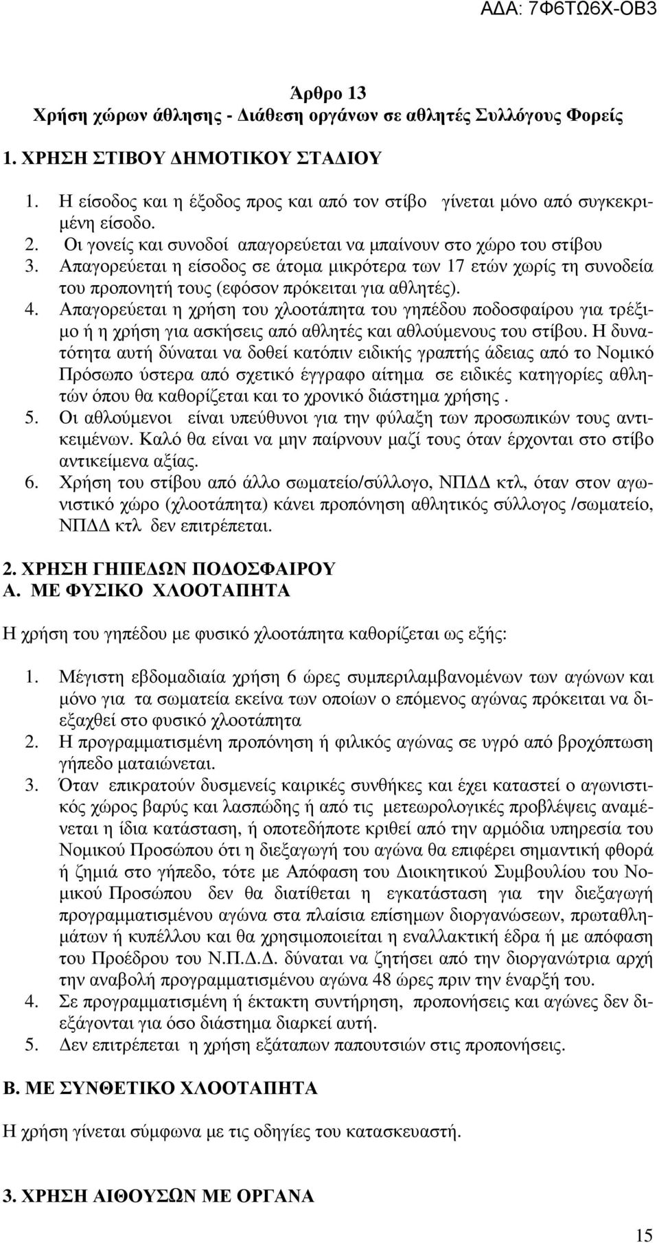 Απαγορεύεται η χρήση του χλοοτάπητα του γηπέδου ποδοσφαίρου για τρέξι- µο ή η χρήση για ασκήσεις από αθλητές και αθλούµενους του στίβου.