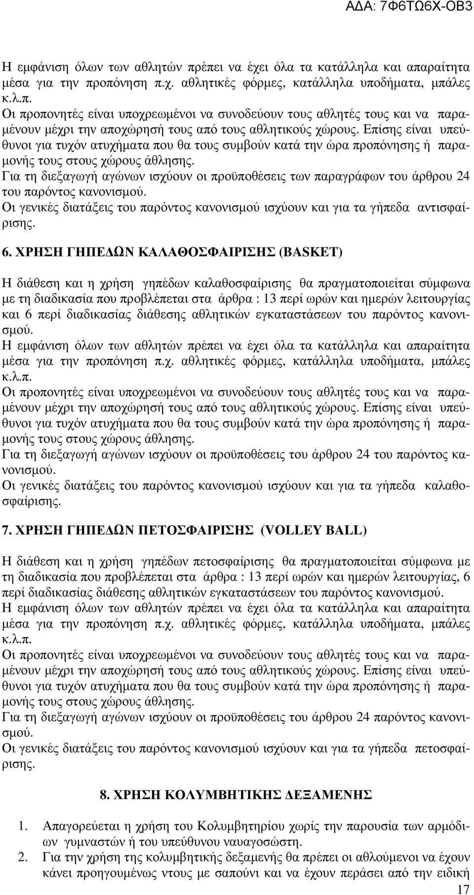 Για τη διεξαγωγή αγώνων ισχύουν οι προϋποθέσεις των παραγράφων του άρθρου 24 του παρόντος κανονισµού. Οι γενικές διατάξεις του παρόντος κανονισµού ισχύουν και για τα γήπεδα αντισφαίρισης. 6.