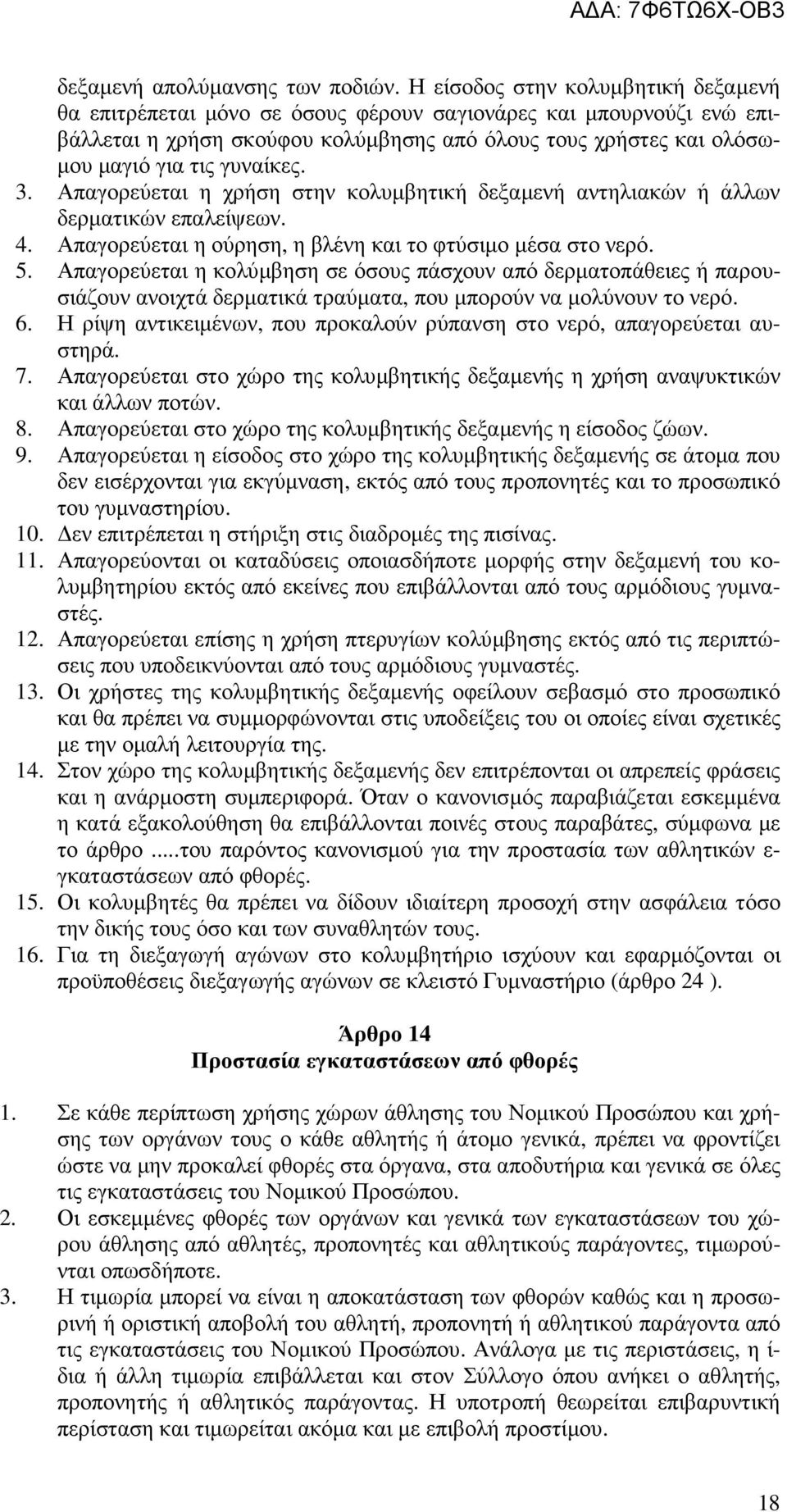 γυναίκες. 3. Απαγορεύεται η χρήση στην κολυµβητική δεξαµενή αντηλιακών ή άλλων δερµατικών επαλείψεων. 4. Απαγορεύεται η ούρηση, η βλένη και το φτύσιµο µέσα στο νερό. 5.