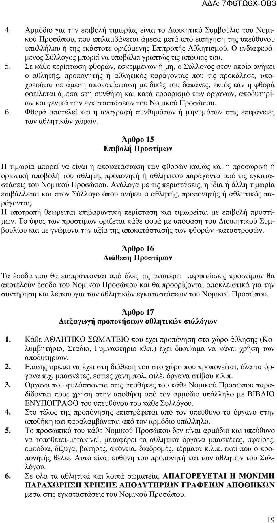 Σε κάθε περίπτωση φθορών, εσκεµµένων ή µη, ο Σύλλογος στον οποίο ανήκει ο αθλητής, προπονητής ή αθλητικός παράγοντας που τις προκάλεσε, υποχρεούται σε άµεση αποκατάσταση µε δικές του δαπάνες, εκτός