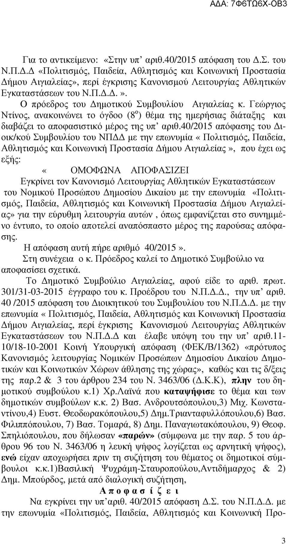 Γεώργιος Ντίνος, ανακοινώνει το όγδοο (8 ο ) θέµα της ηµερήσιας διάταξης και διαβάζει το αποφασιστικό µέρος της υπ αριθ.