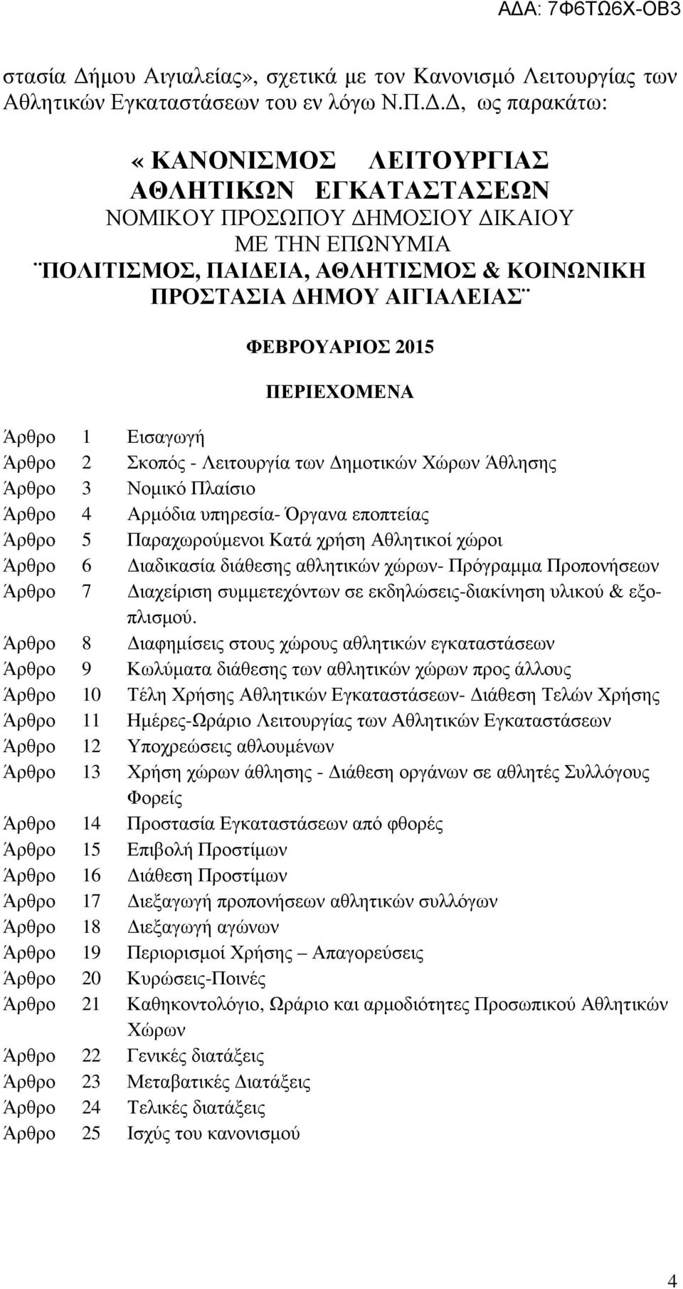 ΠΕΡΙΕΧΟΜΕΝΑ Άρθρο 1 Εισαγωγή Άρθρο 2 Σκοπός - Λειτουργία των ηµοτικών Χώρων Άθλησης Άρθρο 3 Νοµικό Πλαίσιο Άρθρο 4 Αρµόδια υπηρεσία- Όργανα εποπτείας Άρθρο 5 Παραχωρούµενοι Κατά χρήση Αθλητικοί χώροι