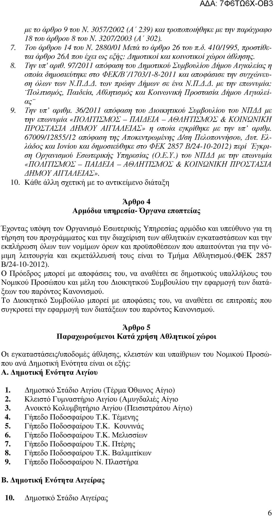 97/2011 απόφαση του ηµοτικού Συµβουλίου ήµου Αιγιαλείας η οποία δηµοσιεύτηκε στο ΦΕΚ/Β /1703/1-8-2011 και αποφάσισε την συγχώνευση όλων των Ν.Π.