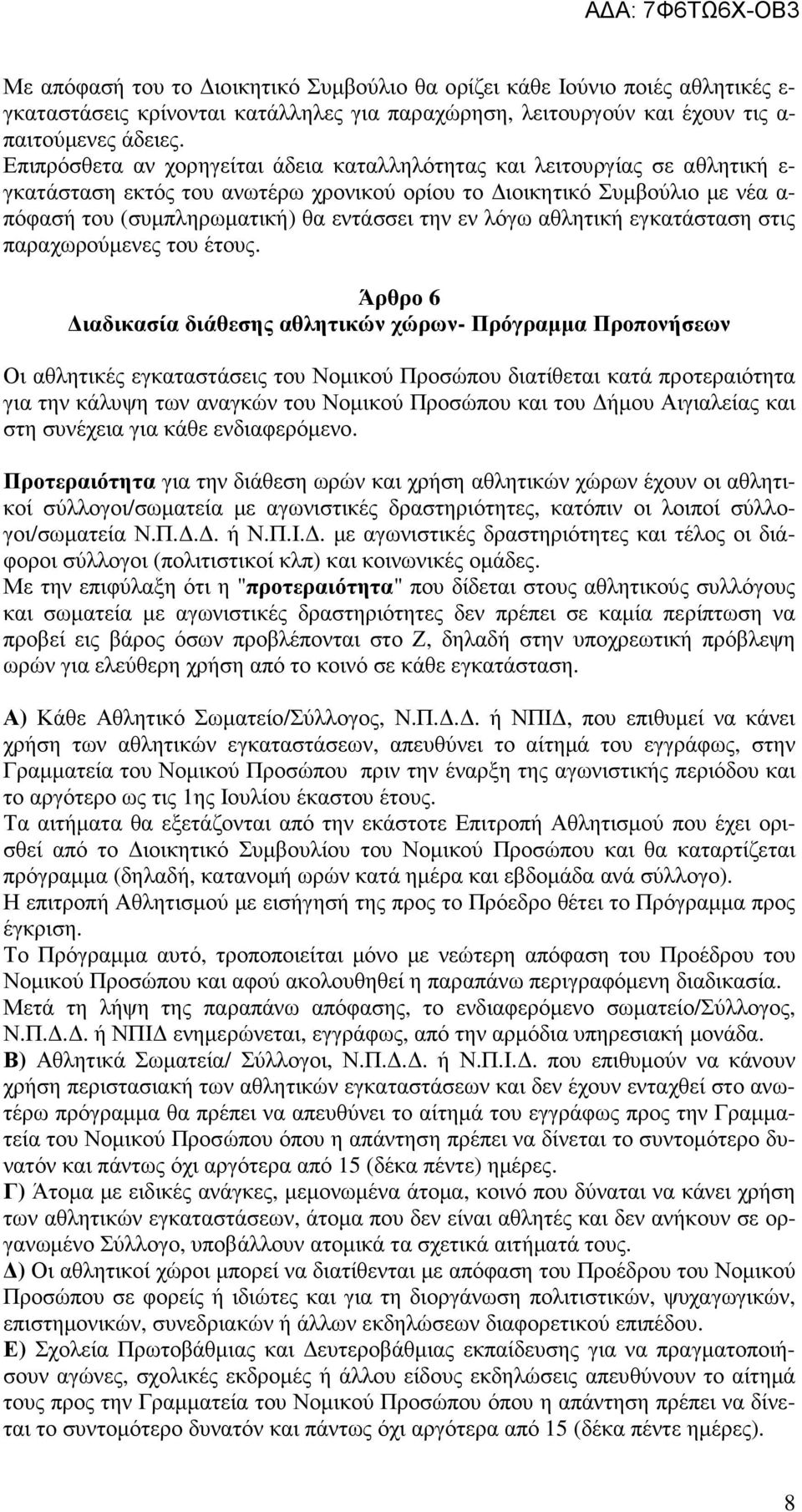 εν λόγω αθλητική εγκατάσταση στις παραχωρούµενες του έτους.