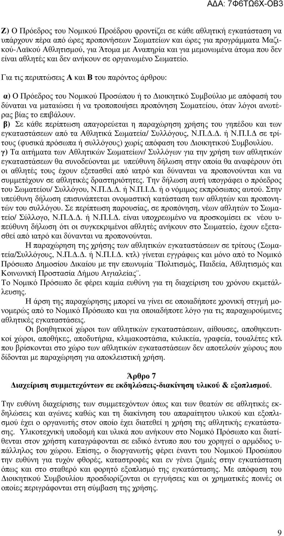 Για τις περιπτώσεις Α και Β του παρόντος άρθρου: α) Ο Πρόεδρος του Νοµικού Προσώπου ή το ιοικητικό Συµβούλιο µε απόφασή του δύναται να µαταιώσει ή να τροποποιήσει προπόνηση Σωµατείου, όταν λόγοι