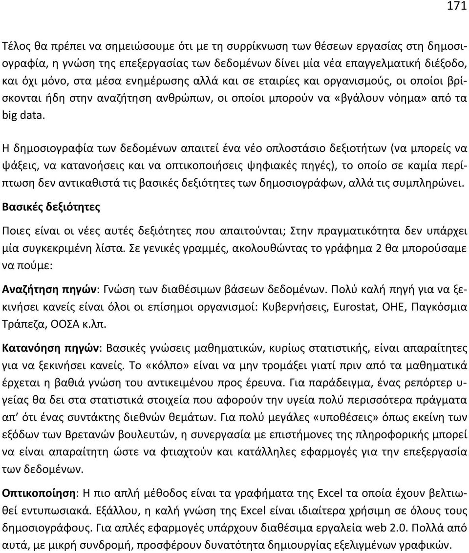 Η δημοσιογραφία των δεδομένων απαιτεί ένα νέο οπλοστάσιο δεξιοτήτων (να μπορείς να ψάξεις, να κατανοήσεις και να οπτικοποιήσεις ψηφιακές πηγές), το οποίο σε καμία περίπτωση δεν αντικαθιστά τις