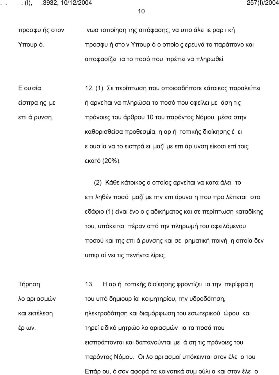 (1) Σε περίπτωση που οποιοσδήποτε κάτοικος παραλείπει ή αρνείται να πληρώσει το ποσό που οφείλει με άση τις πρόνοιες του άρθρου 10 του παρόντος Νόμου, μέσα στην καθορισθείσα προθεσμία, η αρ ή τοπικής