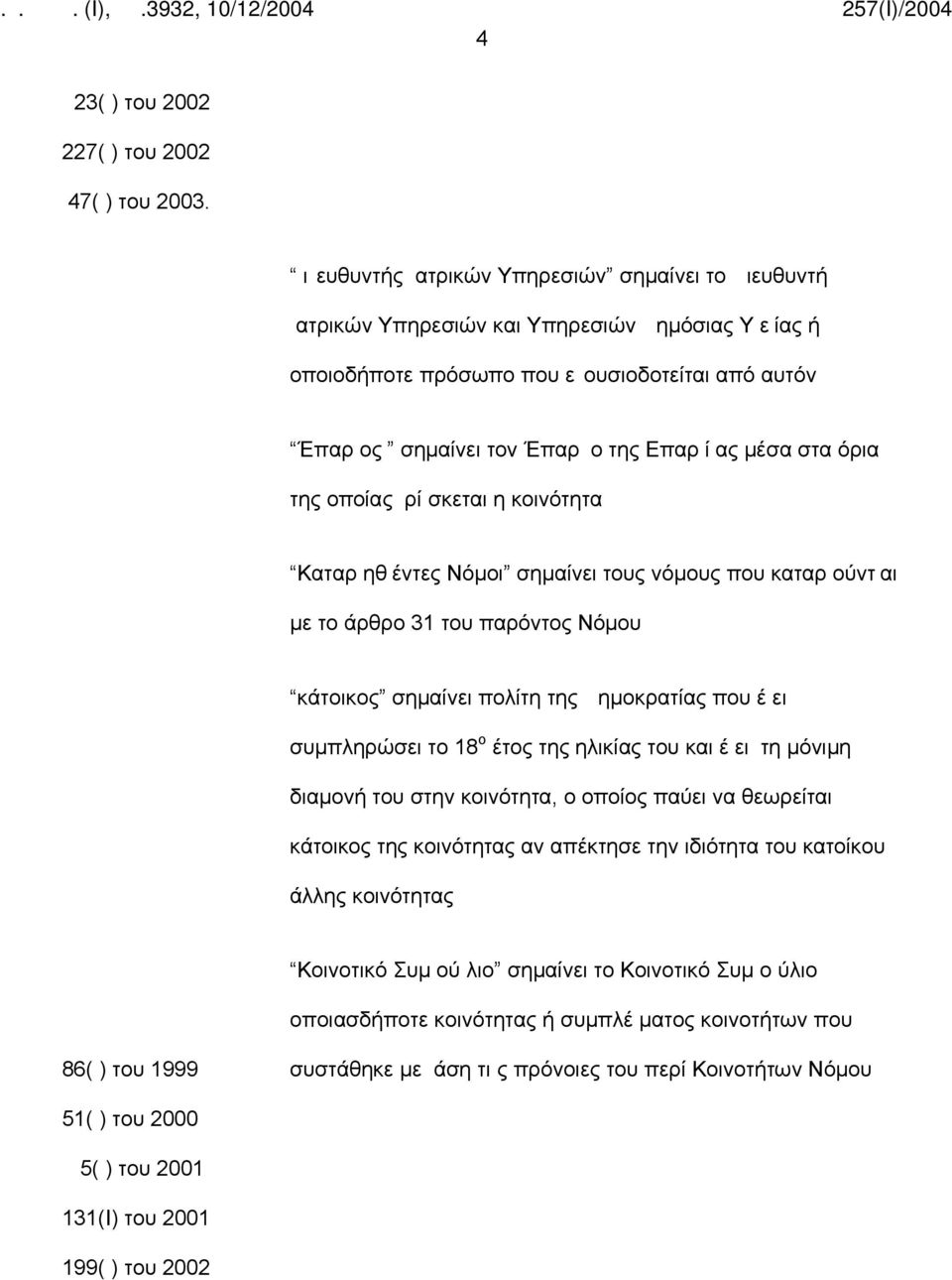 στα όρια της οποίας ρί σκεται η κοινότητα Καταρ ηθ έντες Νόμοι σημαίνει τους νόμους που καταρ ούντ αι με το άρθρο 31 του παρόντος Νόμου κάτοικος σημαίνει πολίτη της ημοκρατίας που έ ει συμπληρώσει το