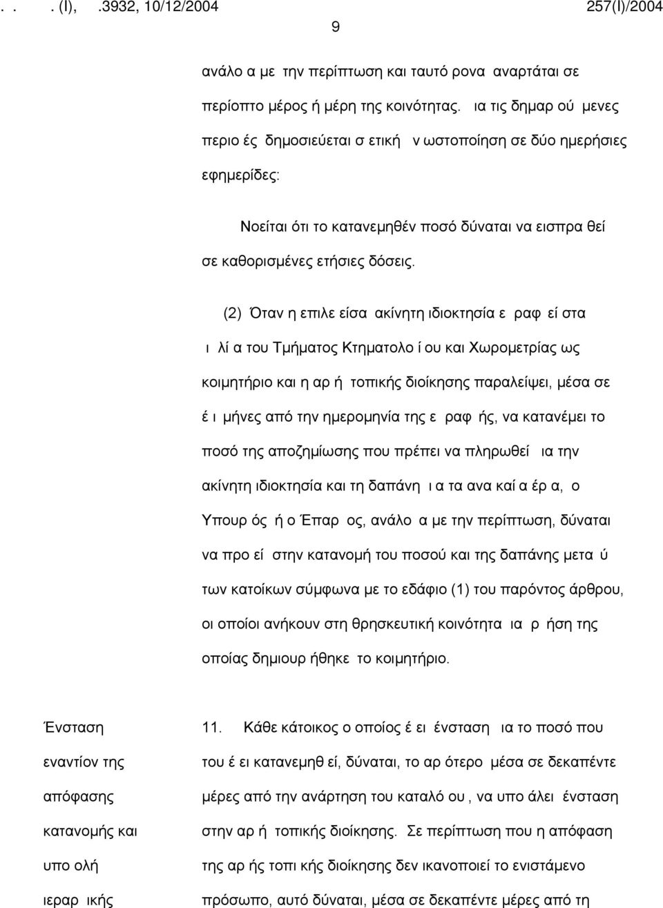 (2) Όταν η επιλε είσα ακίνητη ιδιοκτησία ε ραφ εί στα ι λί α του Τμήματος Κτηματολο ί ου και Χωρομετρίας ως κοιμητήριο και η αρ ή τοπικής διοίκησης παραλείψει, μέσα σε έ ι μήνες από την ημερομηνία