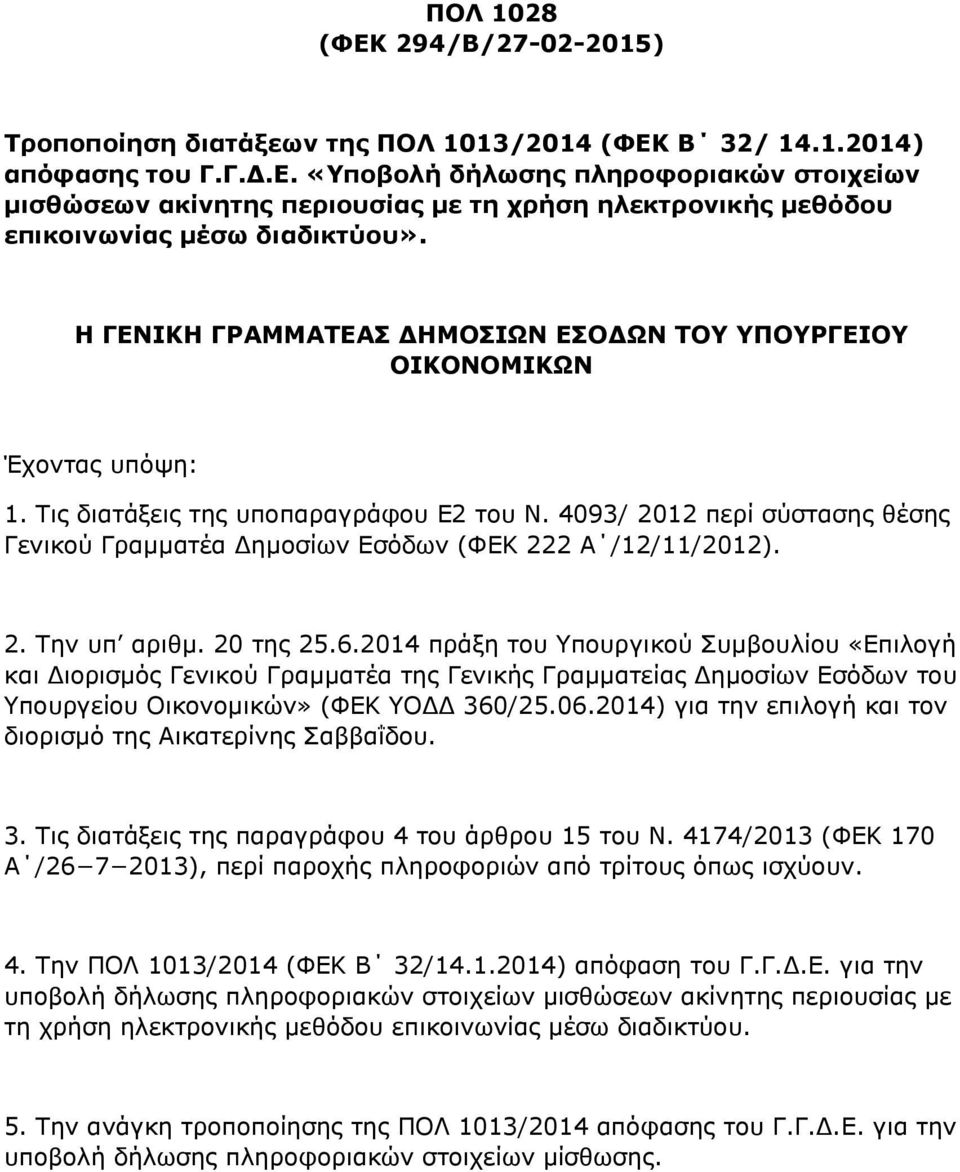 4093/ 2012 περί σύστασης θέσης Γενικού Γραμματέα Δημοσίων Εσόδων (ΦΕΚ 222 Α /12/11/2012). 2. Την υπ αριθμ. 20 της 25.6.