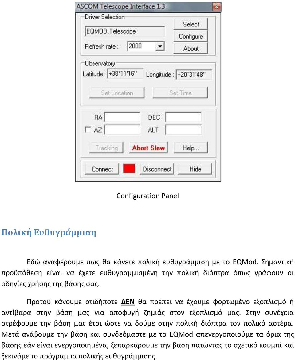 Προτοφ κάνουμε οτιδιποτε ΔΕΝ κα πρζπει να ζχουμε φορτωμζνο εξοπλιςμό ι αντίβαρα ςτθν βάςθ μασ για αποφυγι ηθμιάσ ςτον εξοπλιςμό μασ.