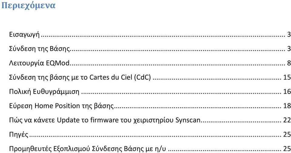 .. 16 Εφρεςθ Home Position τθσ βάςθσ.