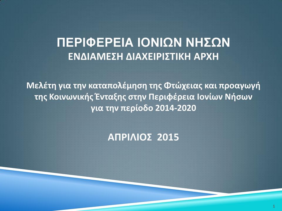 προαγωγή της Κοινωνικής Ένταξης στην Περιφέρεια