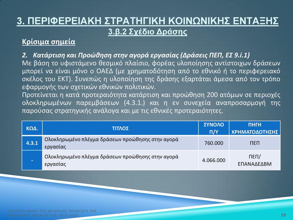 Συνεπώς η υλοποίηση της δράσης εξαρτάται άμεσα από τον τρόπο εφαρμογής των σχετικών εθνικών πολιτικών.