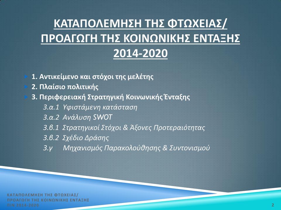 α.2 Ανάλυση SWOT 3.β.1 Στρατηγικοί Στόχοι & Άξονες Προτεραιότητας 3.