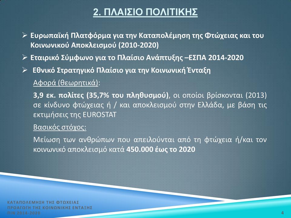 πολίτες (35,7% του πληθυσμού), οι οποίοι βρίσκονται (2013) σε κίνδυνο φτώχειας ή / και αποκλεισμού στην Ελλάδα, με βάση τις εκτιμήσεις