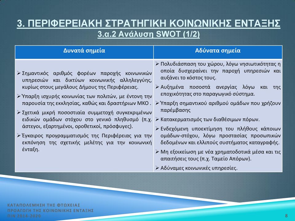 Έγκαιρος προγραμματισμός της Περιφέρειας για την εκπόνηση της σχετικής μελέτης για την κοινωνική ένταξη.