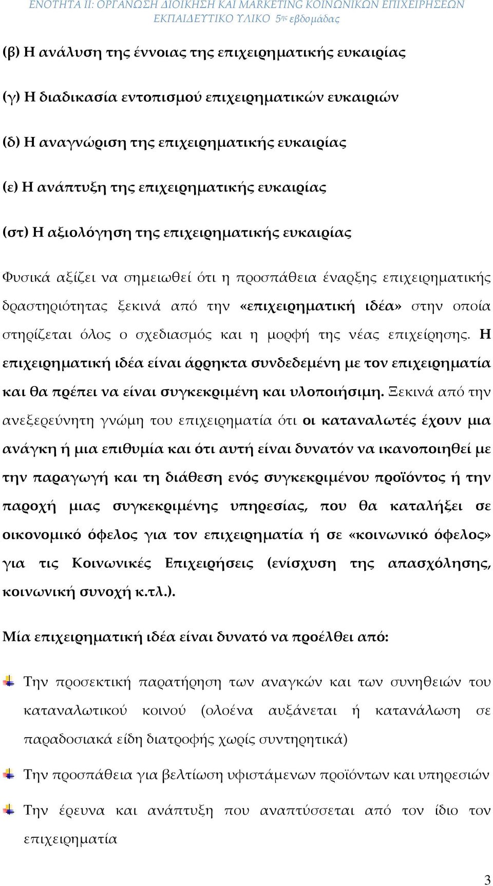 όλος ο σχεδιασμός και η μορφή της νέας επιχείρησης. Η επιχειρηματική ιδέα είναι άρρηκτα συνδεδεμένη με τον επιχειρηματία και θα πρέπει να είναι συγκεκριμένη και υλοποιήσιμη.